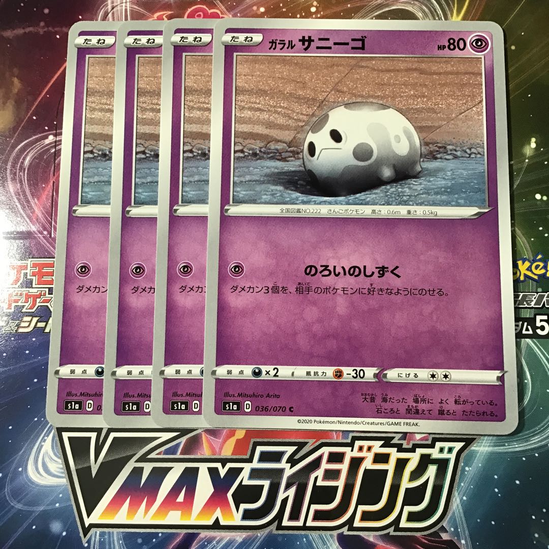 ガラルサニーゴ 4枚