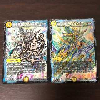 真・龍覇 ヘブンズロージア 2枚