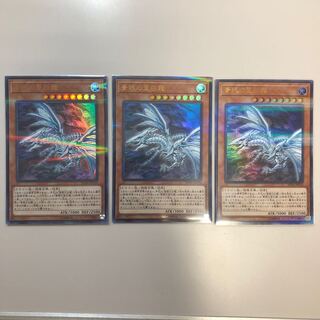 青眼の亜白龍 3枚セット