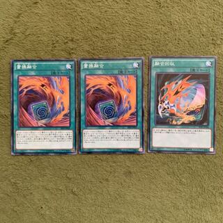 置換融合 融合回収　3枚