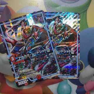 アカカゲ・レッドシャドウ ２枚セット