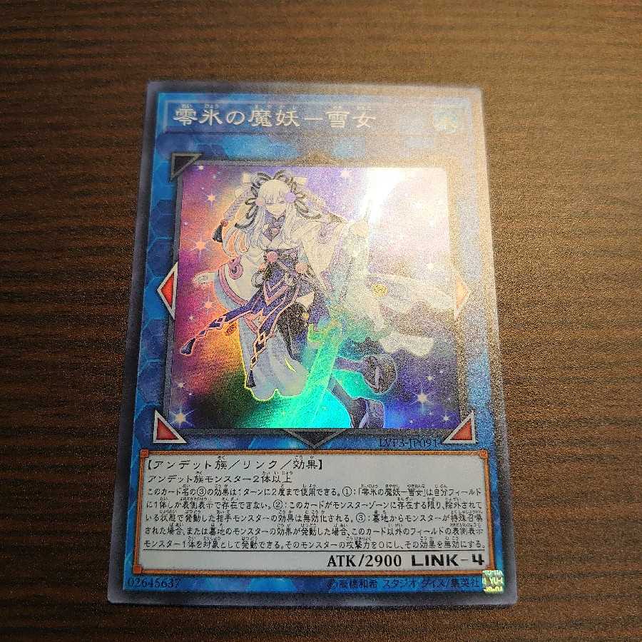 零氷の魔妖-雪女 SR スーパー 1枚