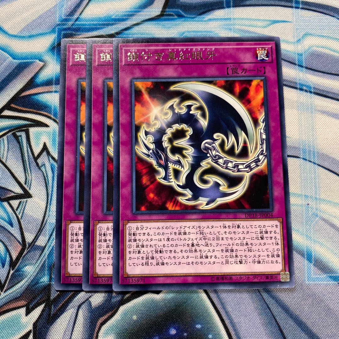 鎖付き真紅眼牙 R