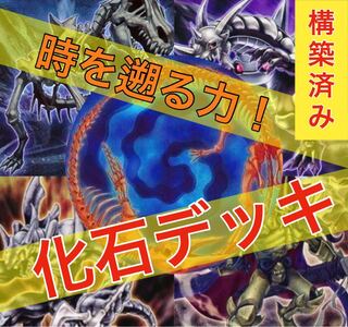 遊戯王　化石デッキ！
