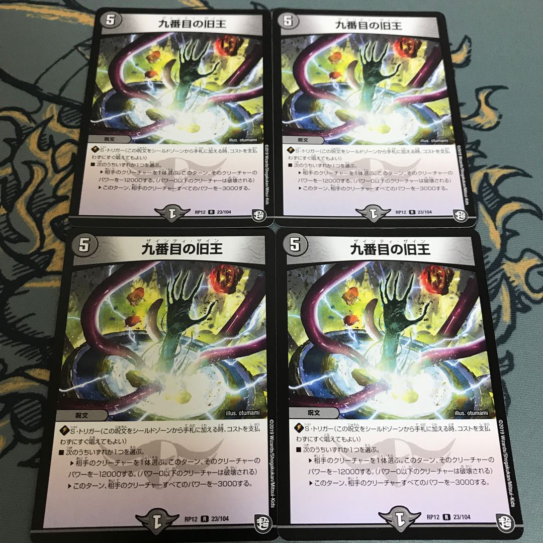 即日発送　九番目の旧王　４枚