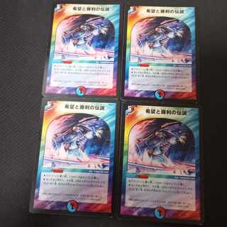 希望と勝利の伝説　4枚