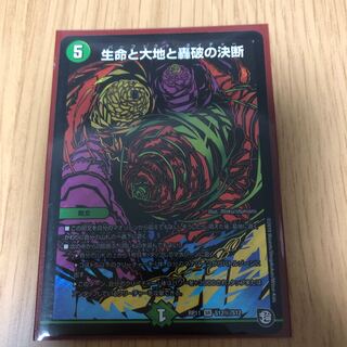 生命と大地と轟破の決断