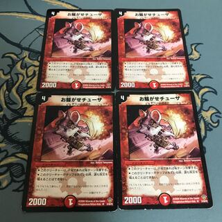 即日発送　お騒がせチューザ　４枚