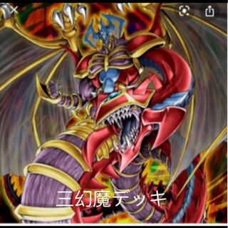 遊戯王 三幻魔セット