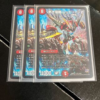 熱き侵略レッドゾーンZ 3枚