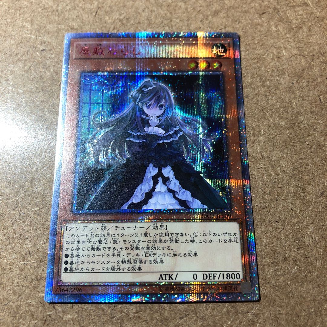 屋敷わらし 20thSE