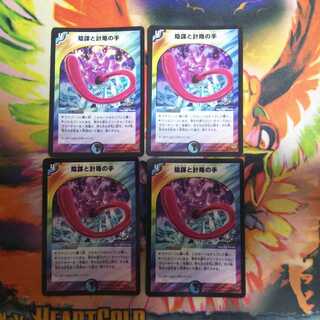 陰謀と計略の手 4枚