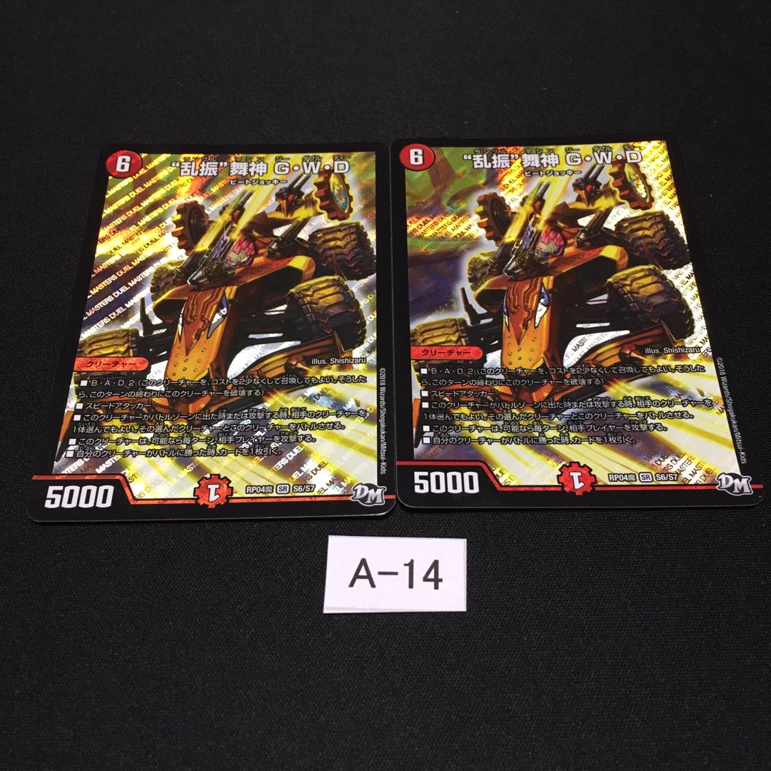 “乱振”舞神 G・W・D 2枚 GWDA014