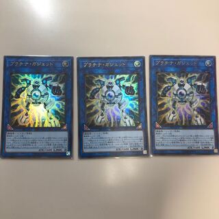 プラチナ・ガジェット 3枚セット