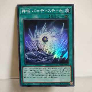 遊戯王　神域バ＝ティスティナ　スーパー　①　A＋