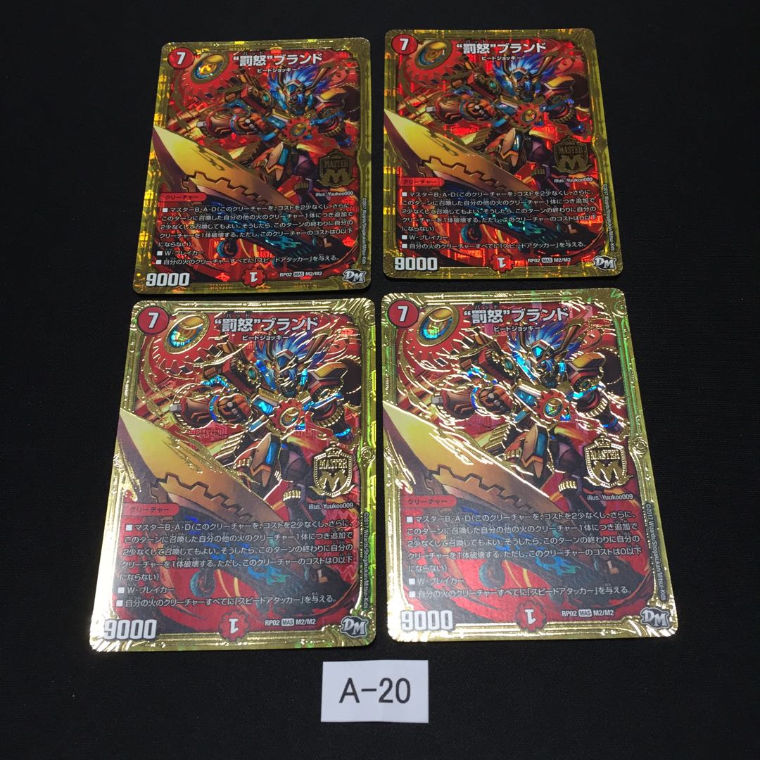 “罰怒”ブランド 4枚 A020