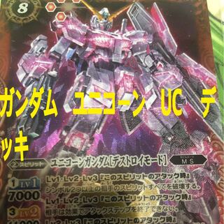 バトスピ ガンダム　ユニコーン　UC 　デッキ