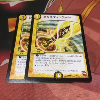 クリスティゲート　2枚