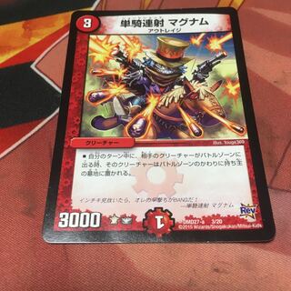 単騎連射 マグナム