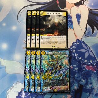 真・龍覇 ヘブンズロージア　4枚 ドラゴンズ・サイン　4枚