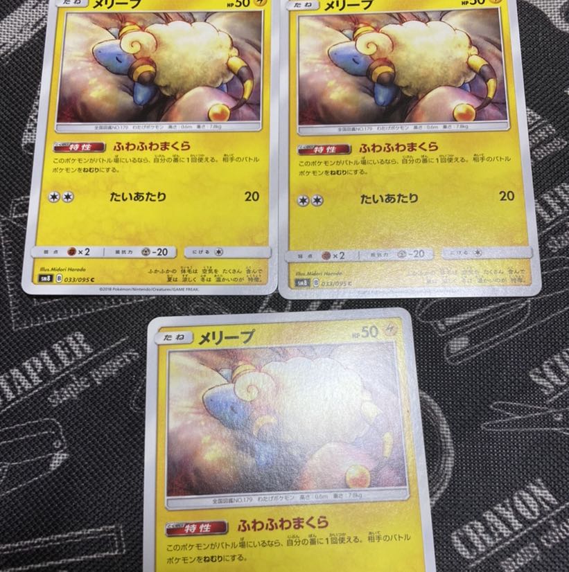 メリープ  3枚セット