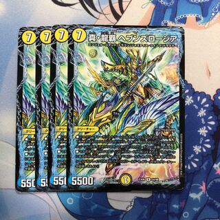 真・龍覇 ヘブンズロージア　4枚