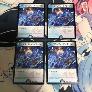 【最安値】ブラッディ・タイフーン4枚セット