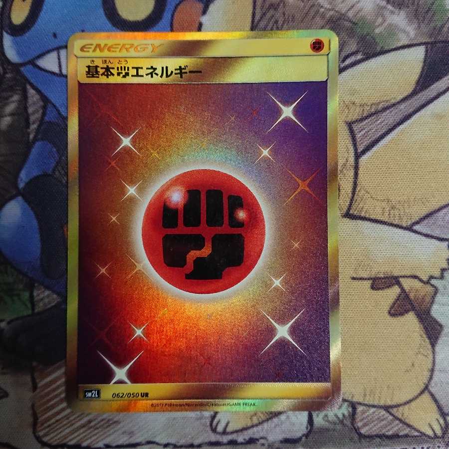 基本闘エネルギー【UR】{062/050} [sm2]