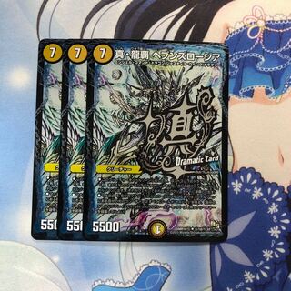 真・龍覇 ヘブンズロージア　3枚