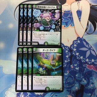 不死妖精ベラドアネ　4枚 ダーク・ライフ　4枚　