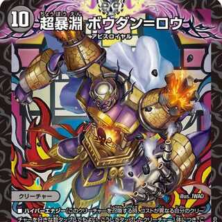 【4枚組】超暴淵 ボウダン＝ロウ [DM24RP3 S5/S11]