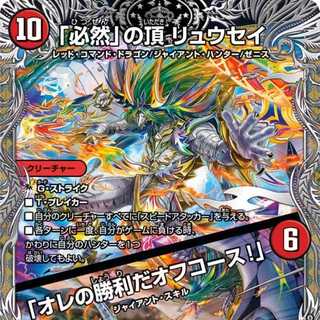 The Top of "Inevitable" Ryusei / "My Victory, Off Course!" [DM24RP3 TR2/TR9]