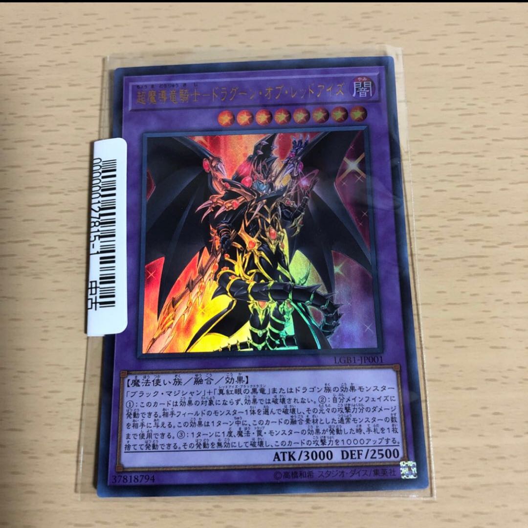 超魔導竜騎士-ドラグーン・オブ・レッドアイズ