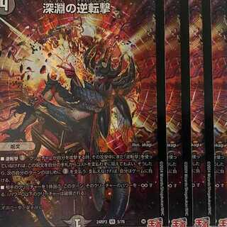 24RP3V5 深淵の逆転撃 4枚