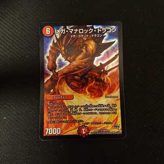 メガ・マナロック・ドラゴン SR S8/S10