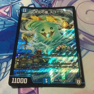 次元の嵐 スコーラー