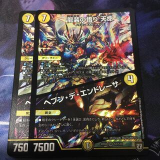 龍装の悟り 天命｜ヘブン・デ・エンドレーサ