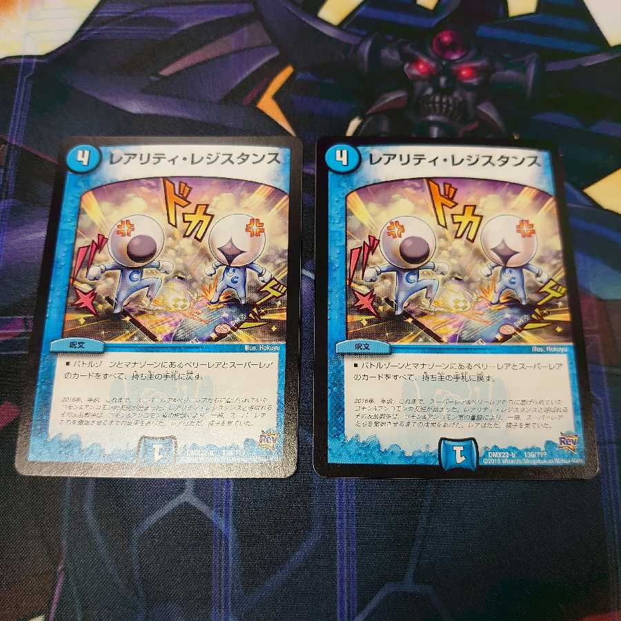 レアリティ・レジスタンス　二枚セット