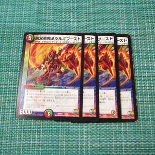 無双竜鬼ミツルギブースト ４枚セット