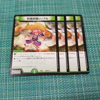 秋風妖精リップル ４枚セット1285