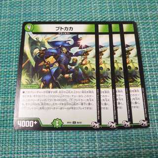 ブトカカ ４枚セット1294