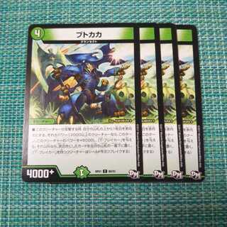 ブトカカ ４枚セット1295