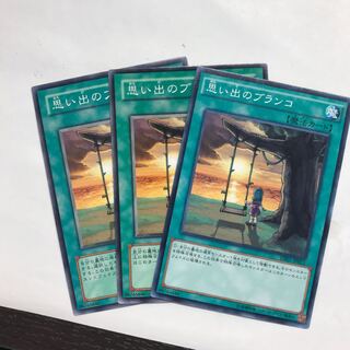 思い出のブランコ