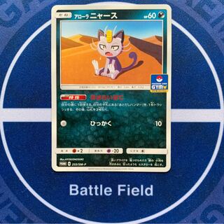 アローラニャース PROMO