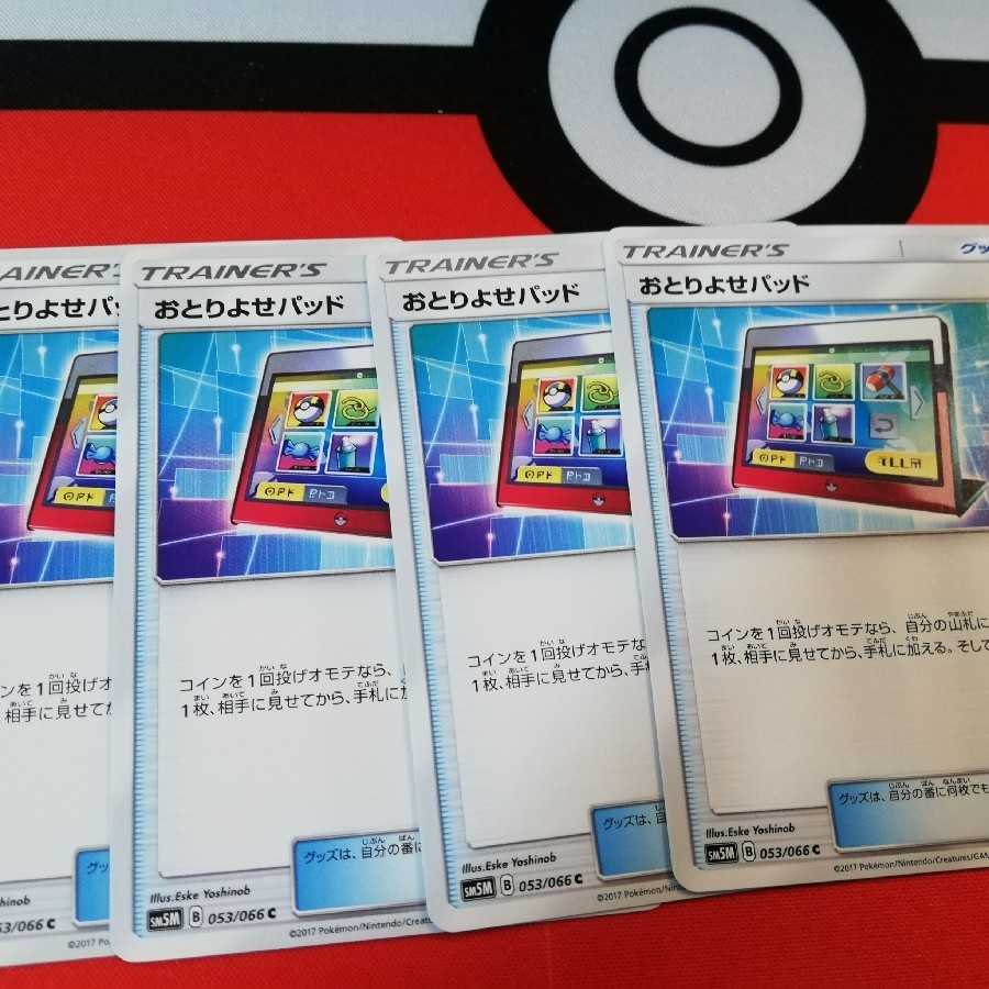 おとりよせパッド　４枚