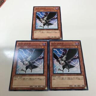 複数購入☆割有　D.D.クロウ3枚