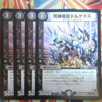 死神竜凰ドルゲドス 四枚セット