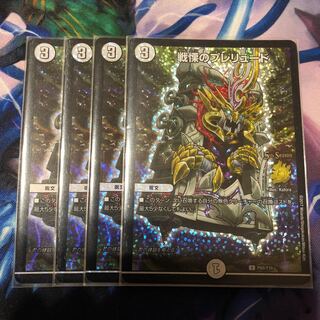 戦慄のプレリュードCSプロモ 4枚