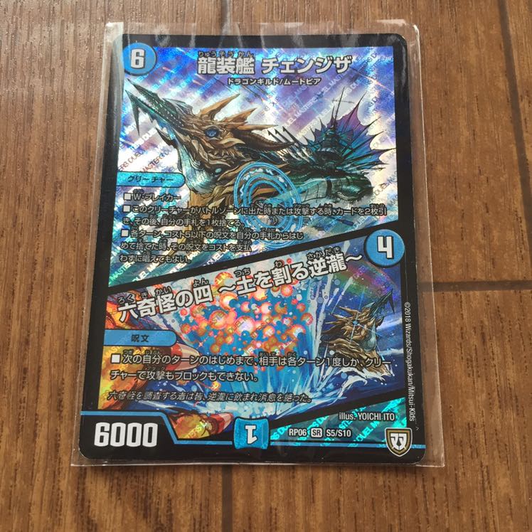 龍装艦 チェンジザ|六奇怪の四 -土を割る逆瀧-