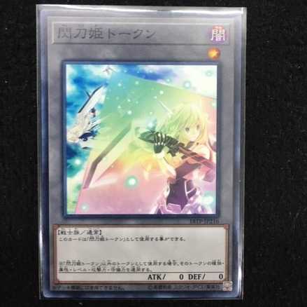 【未使用美品】18TP-JP216 閃刀姫トークン #1